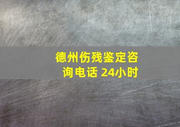 德州伤残鉴定咨询电话 24小时